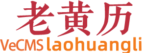 万年历_吉日_黄历查询_婚嫁开业出行吉日推荐